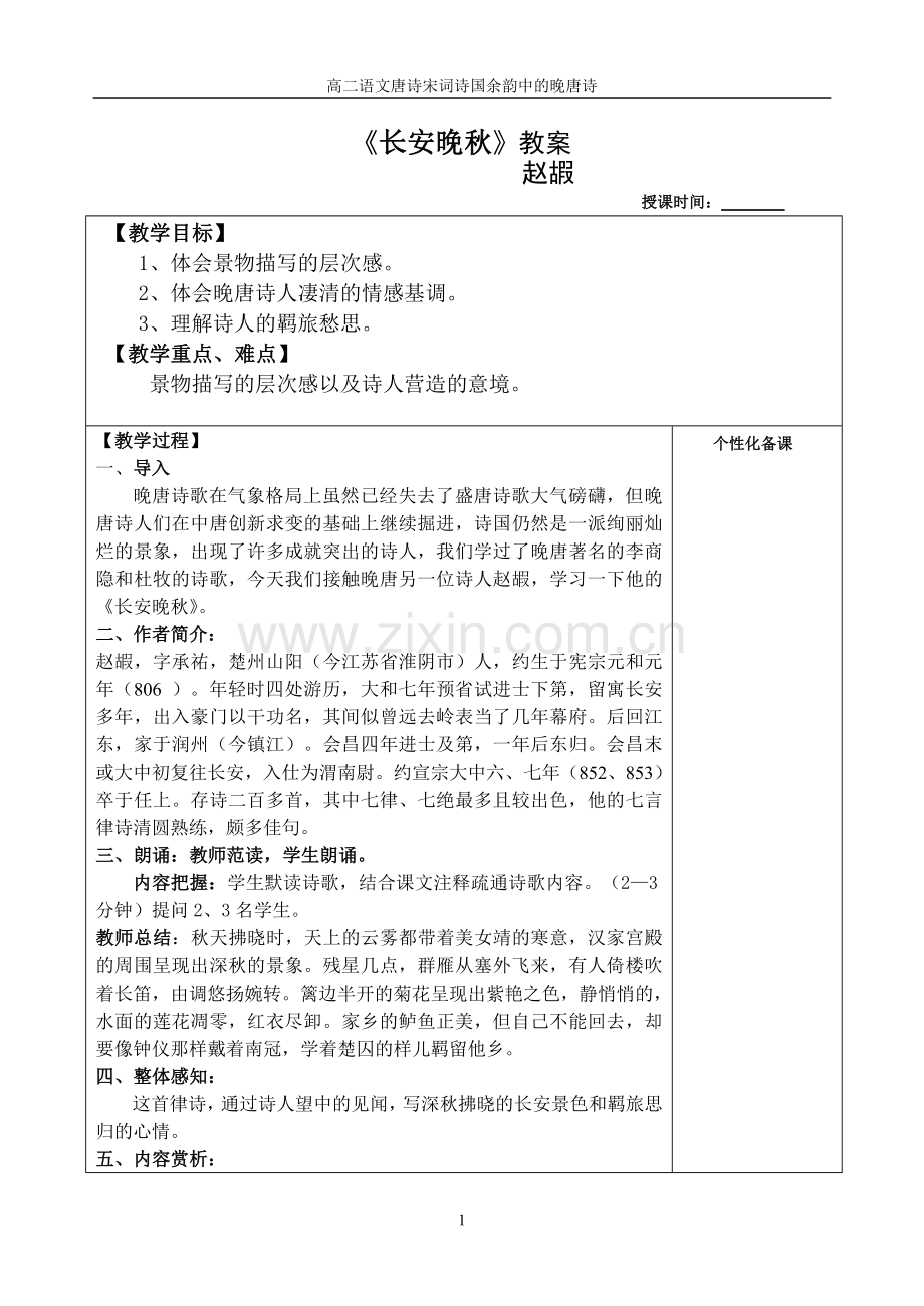长安晚秋教案.doc_第1页