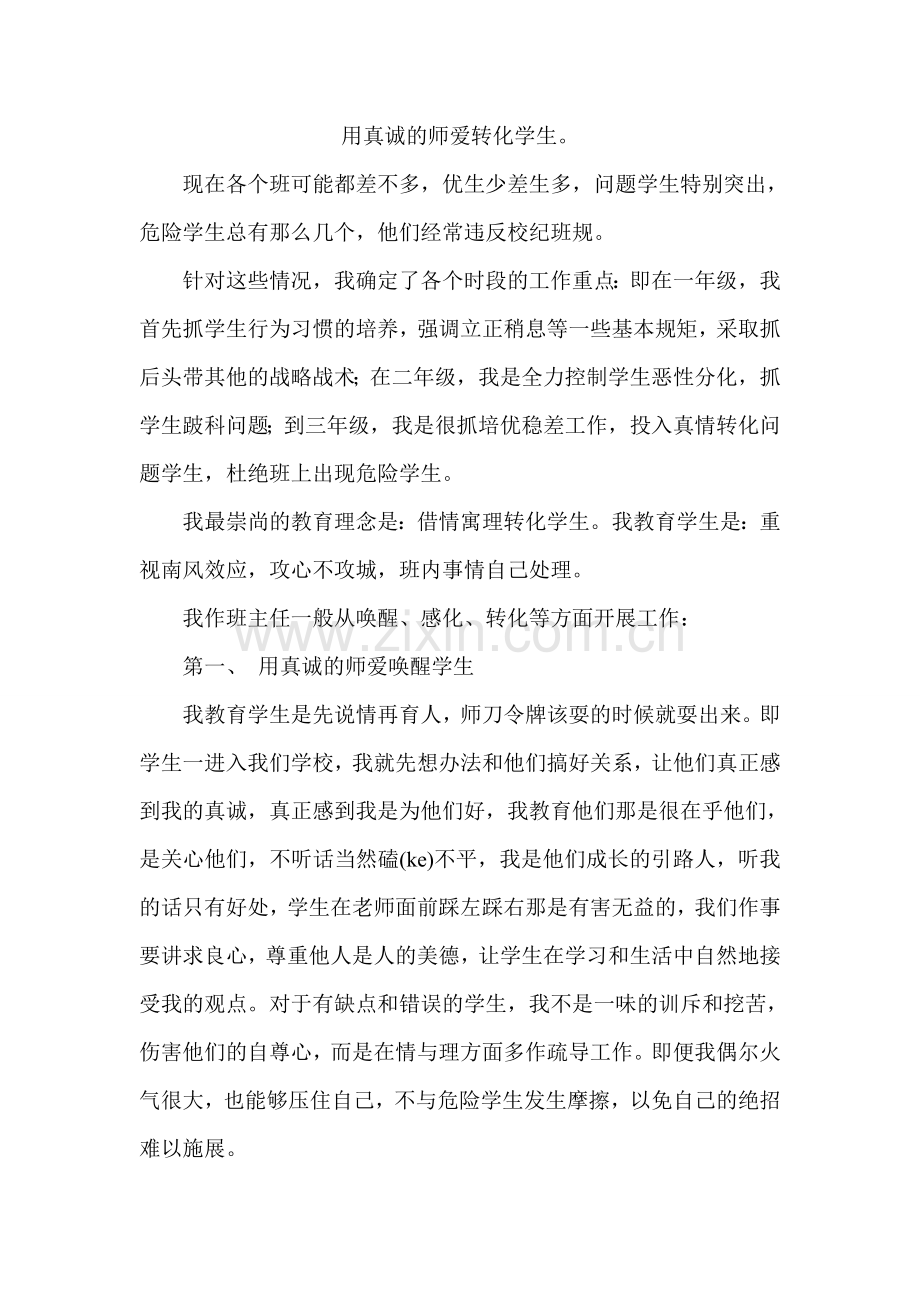 用真诚的师爱转化学生.doc_第1页