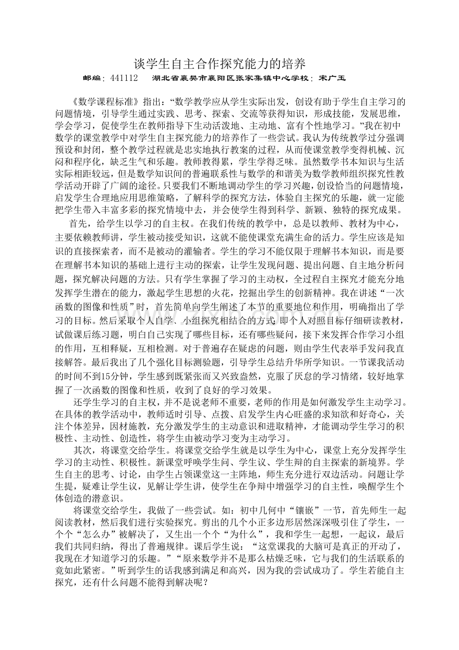 谈学生自主合作探究能力的培养.doc_第1页