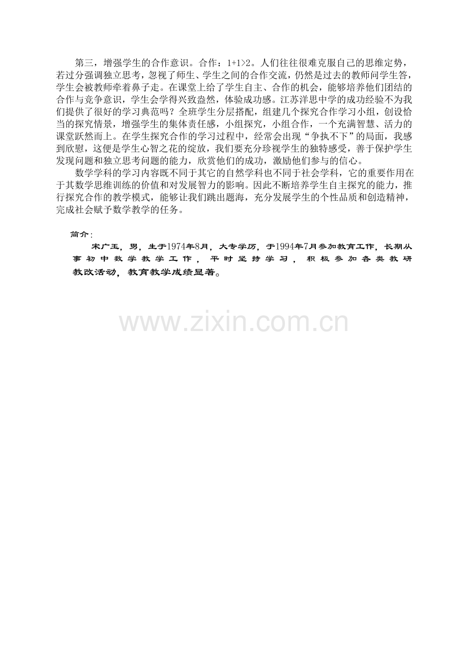 谈学生自主合作探究能力的培养.doc_第2页