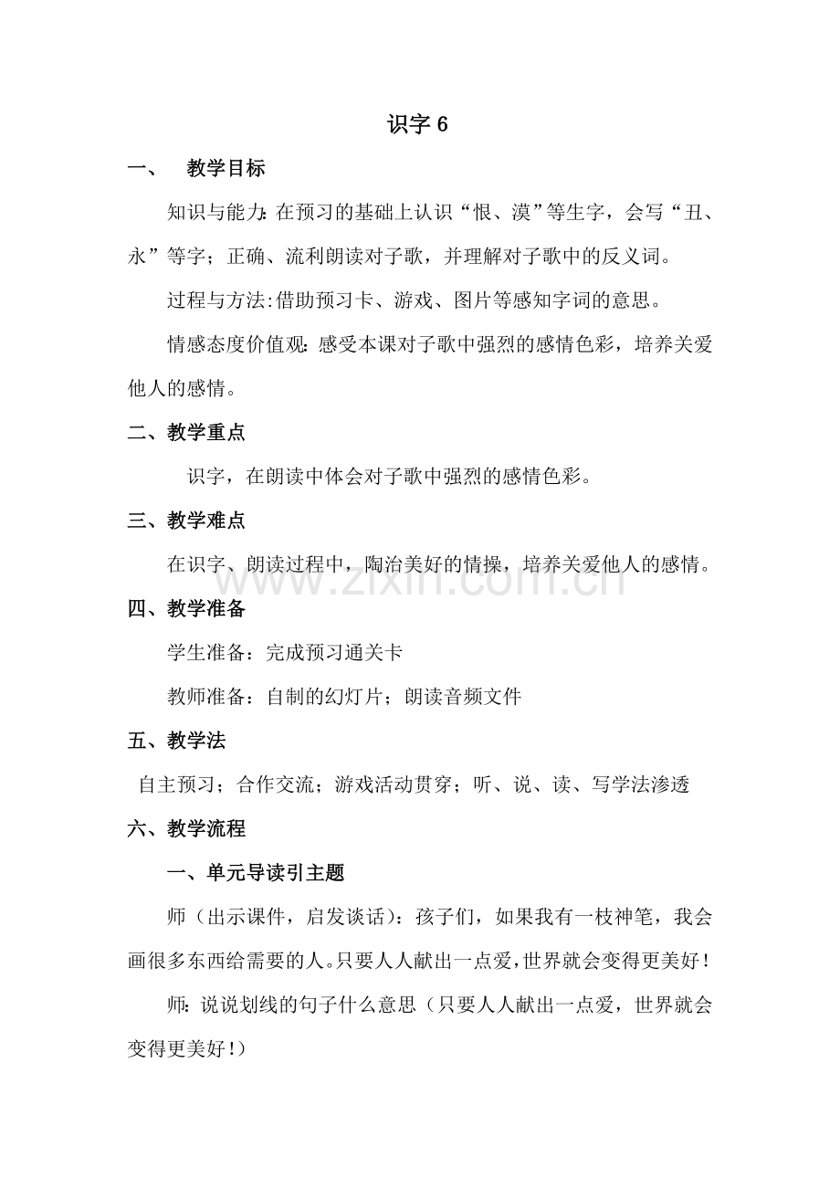 识字６教案MicrosoftWord文档.doc_第1页