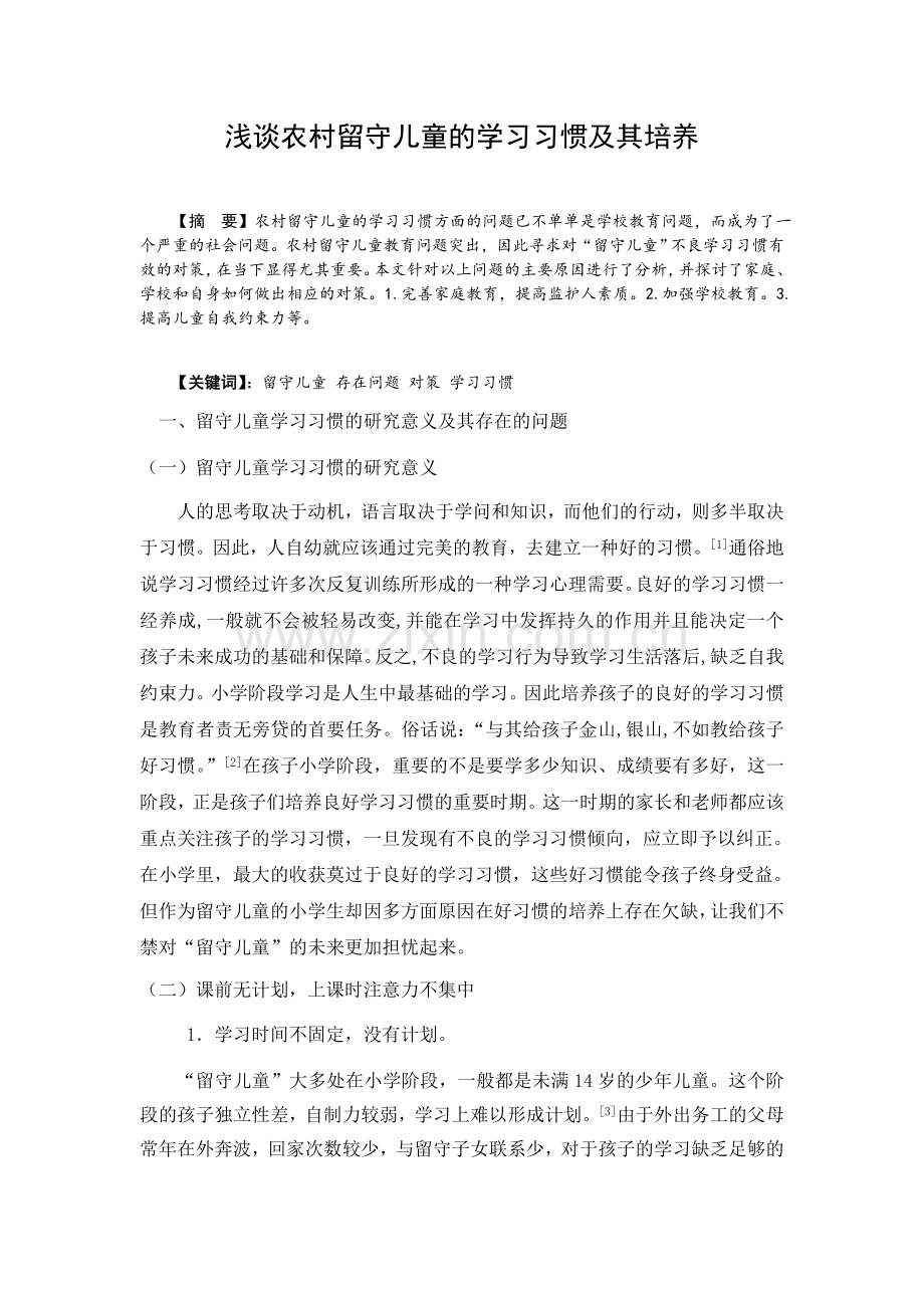 浅谈农村学生的学习习惯的养成及培养.doc_第1页