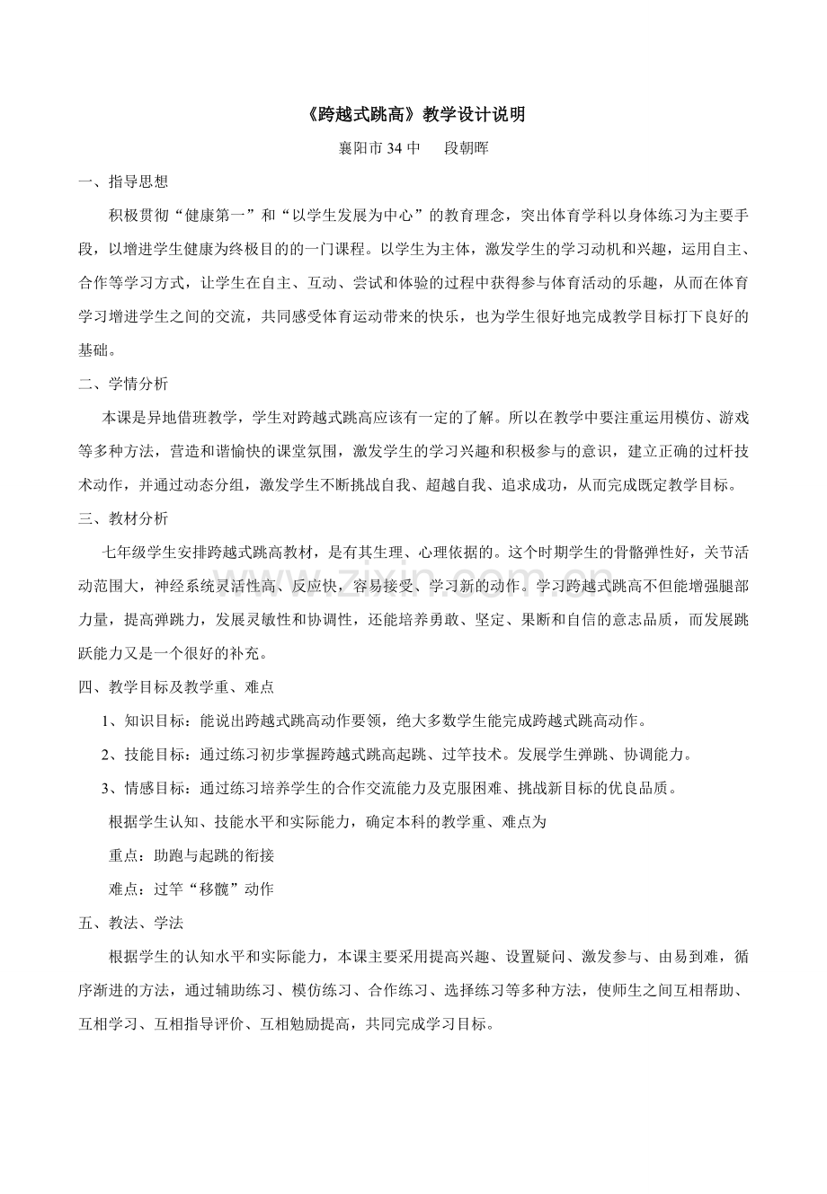 《跨越式跳高》.doc_第1页