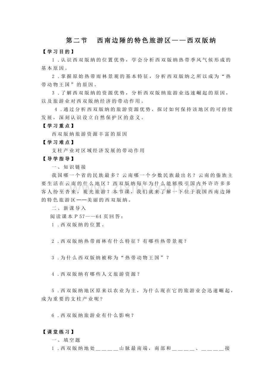 第二节西南边陲的特色旅游区.doc_第1页