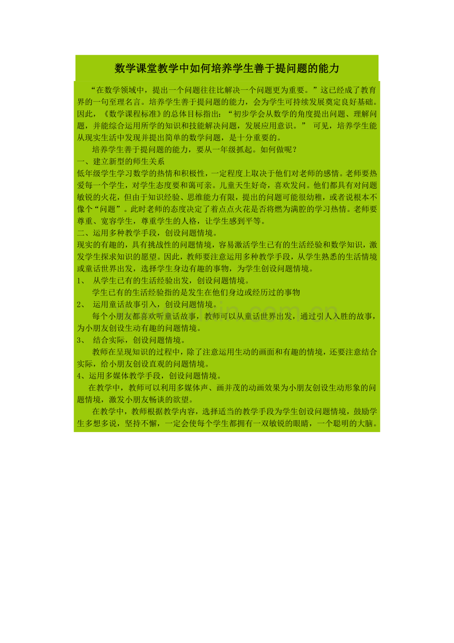 数学课堂教学中如何培养学生善于提问题的能力.doc_第1页