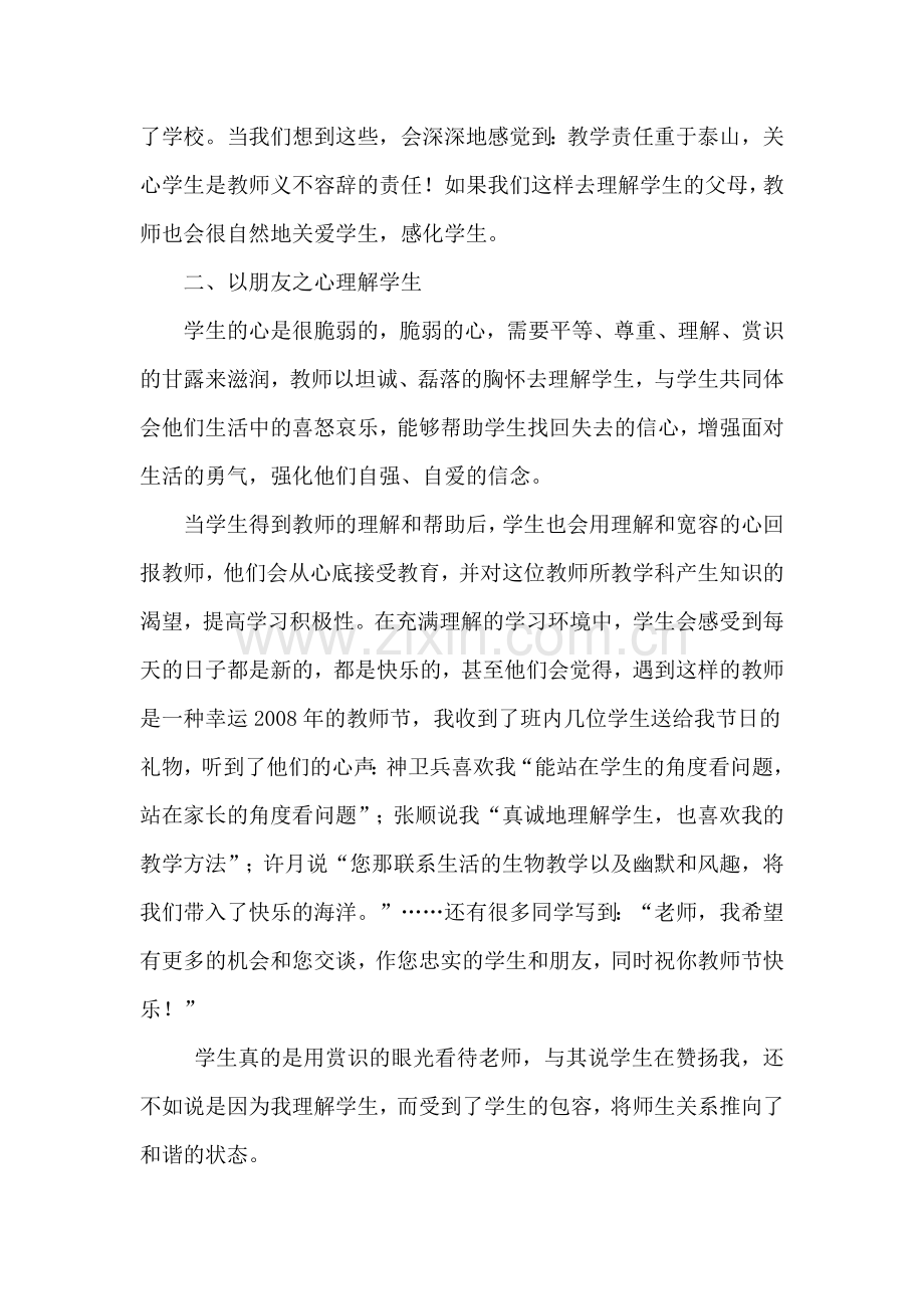 浅谈走进学生心灵的艺术.doc_第2页