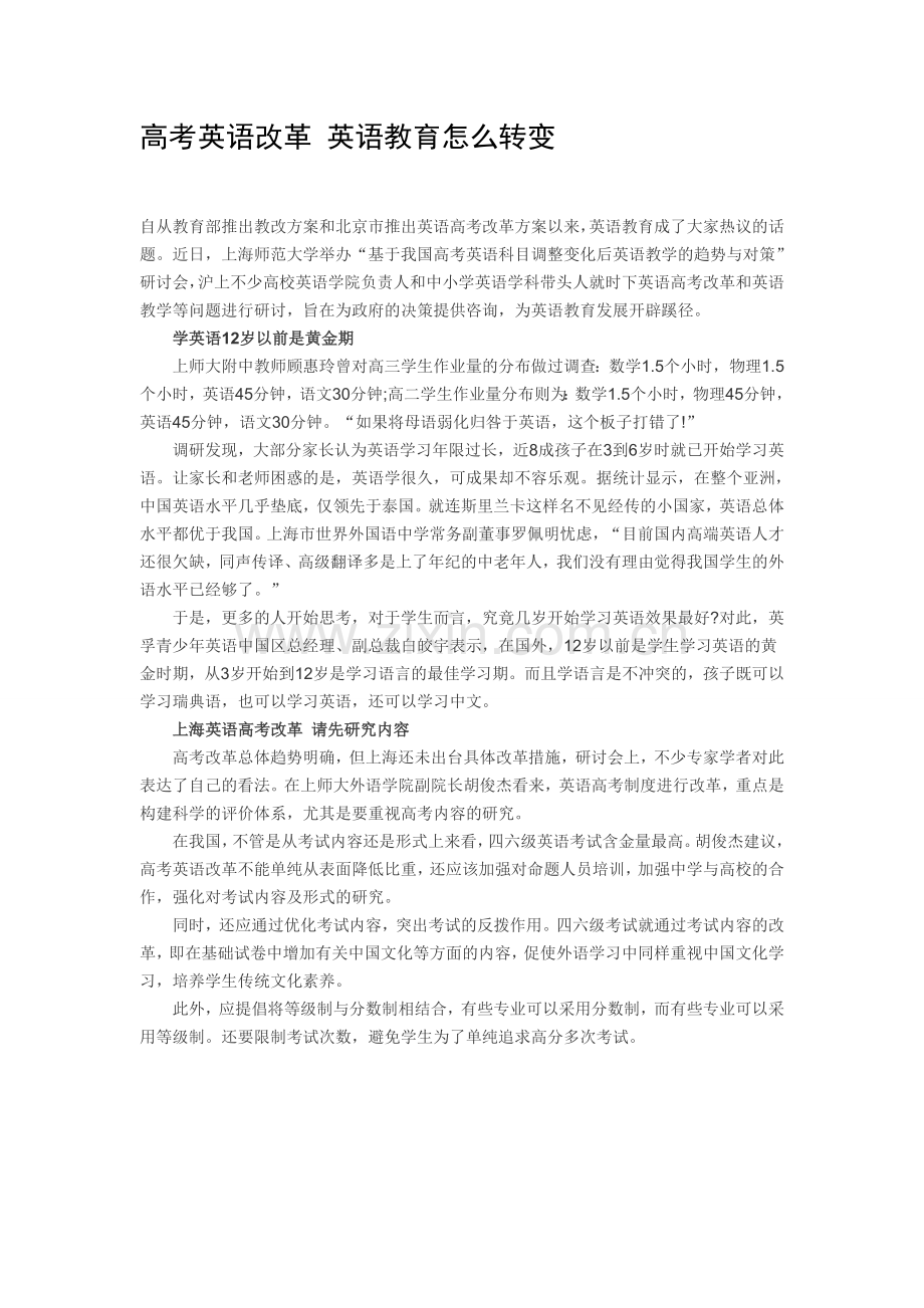 高考英语改革英语教育怎么转变.doc_第1页