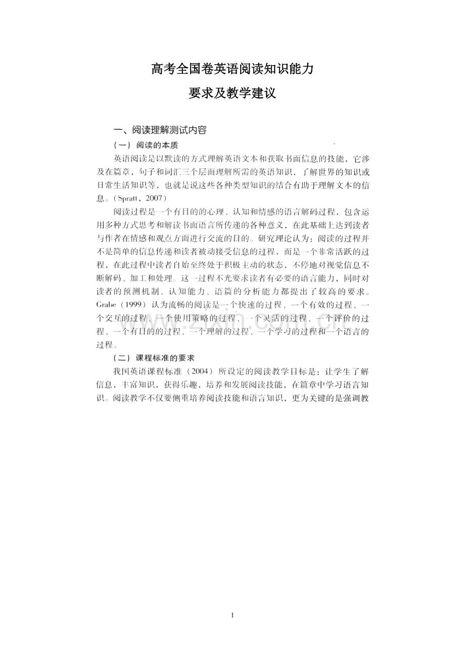 高考全国卷英语阅读知识能力要求及教学建议.doc_第1页