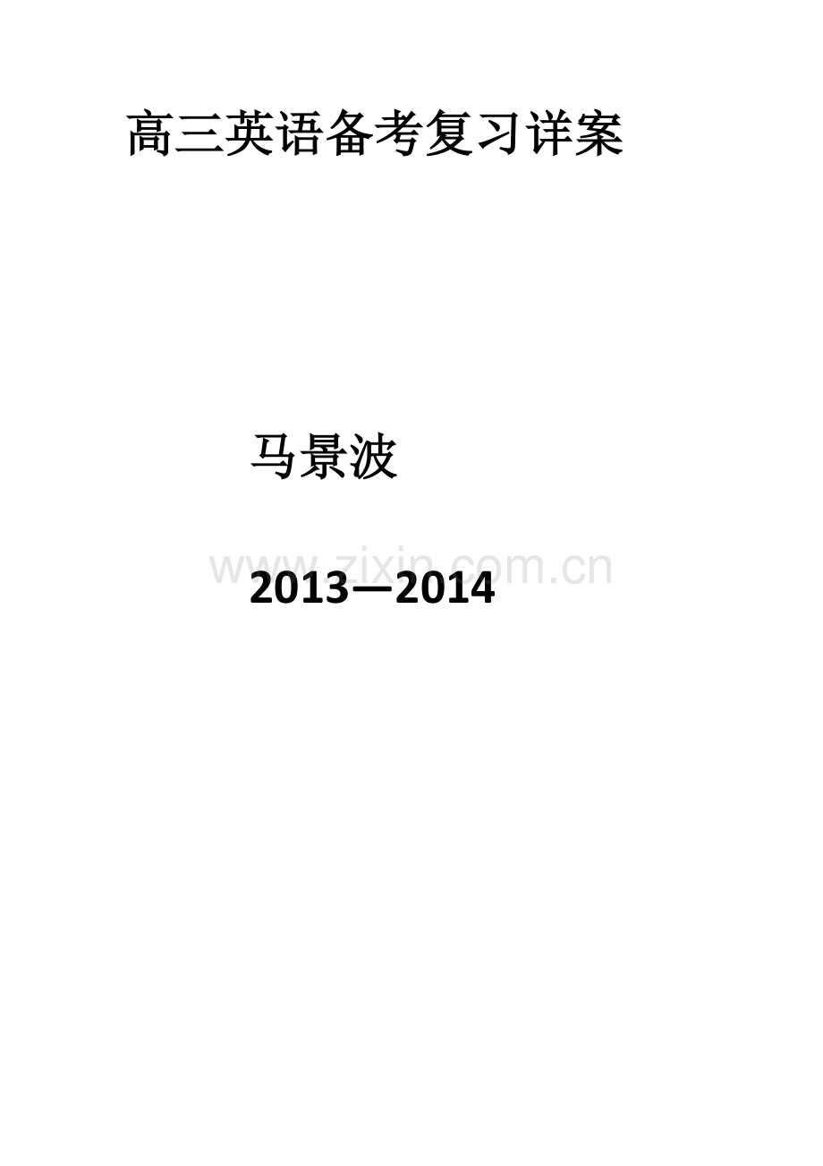 高三英语备考复习详案.docx_第1页