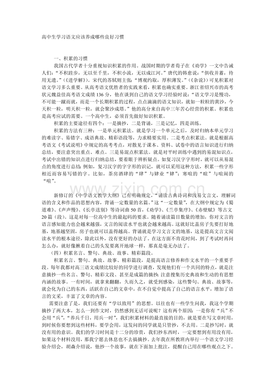 高中生学习语文应该养成哪些良好习惯.doc_第1页
