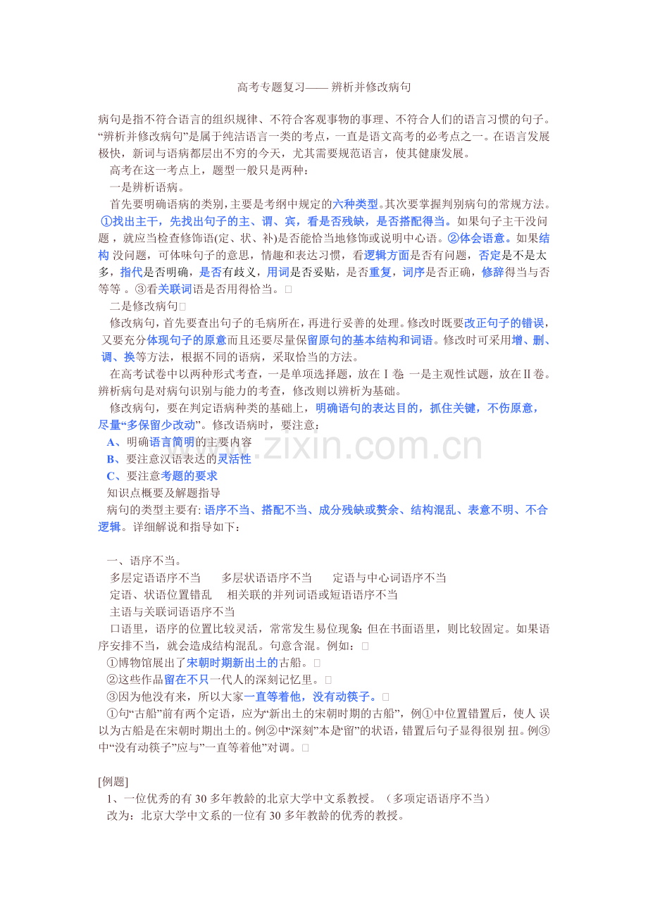 高中语文病句辨析.doc_第1页