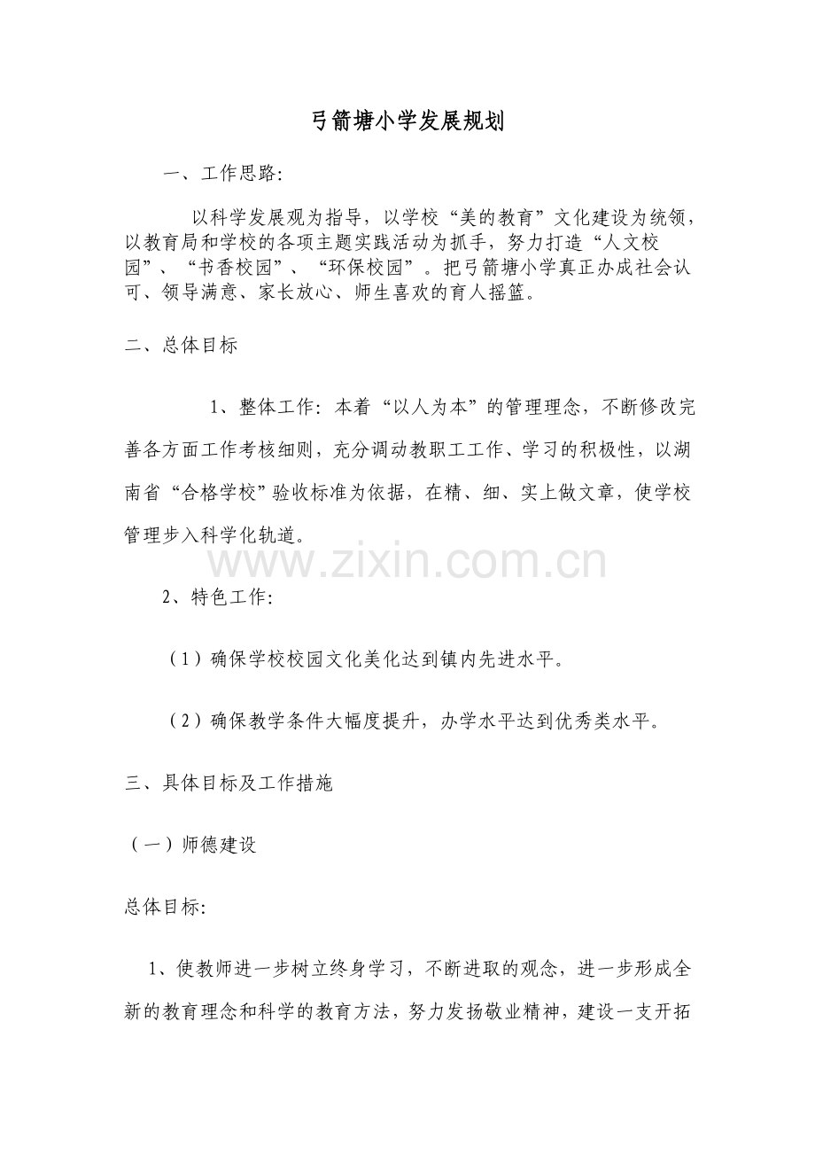 弓箭塘小学发展规划.doc_第1页