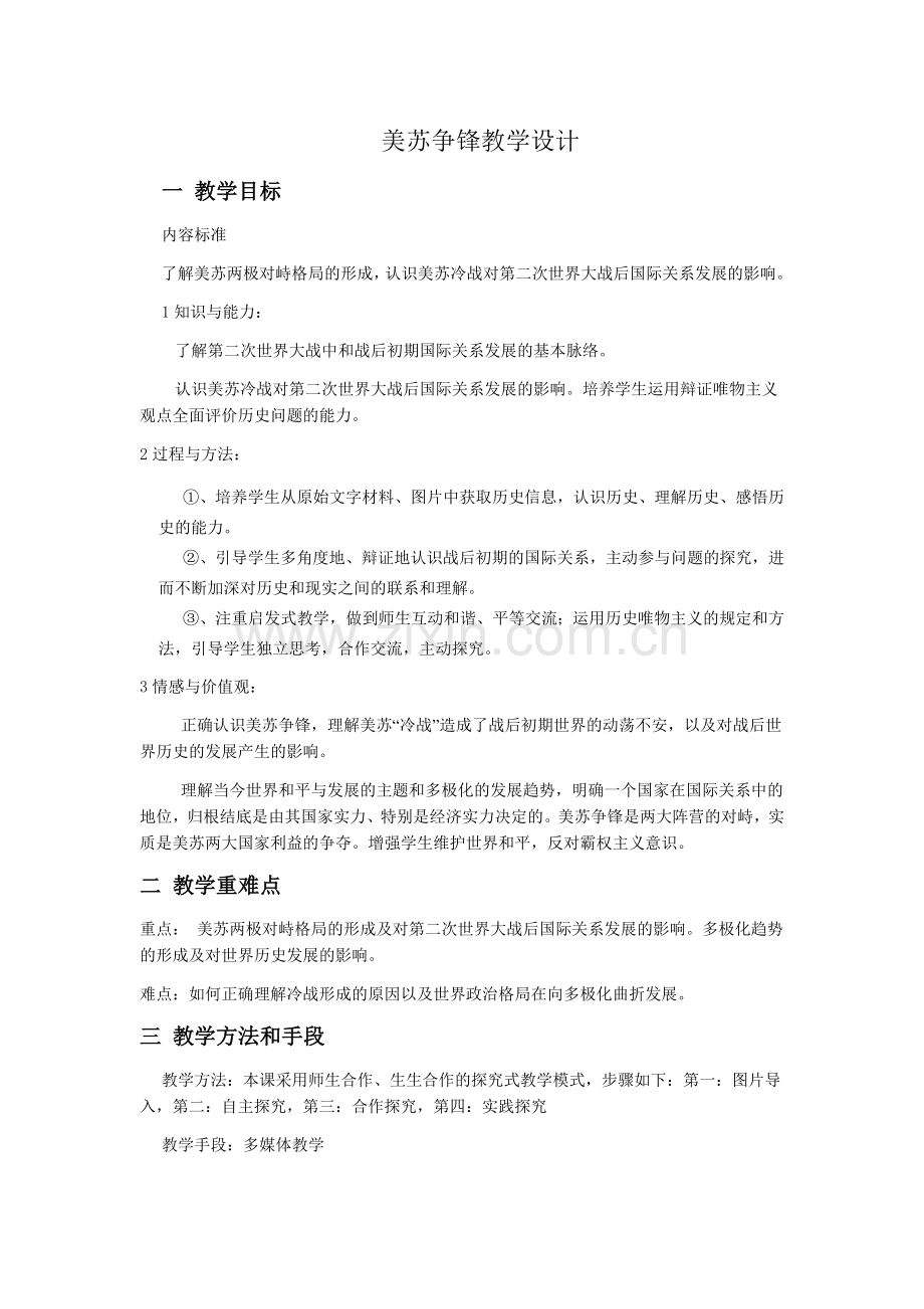 美苏争锋教案.doc_第1页
