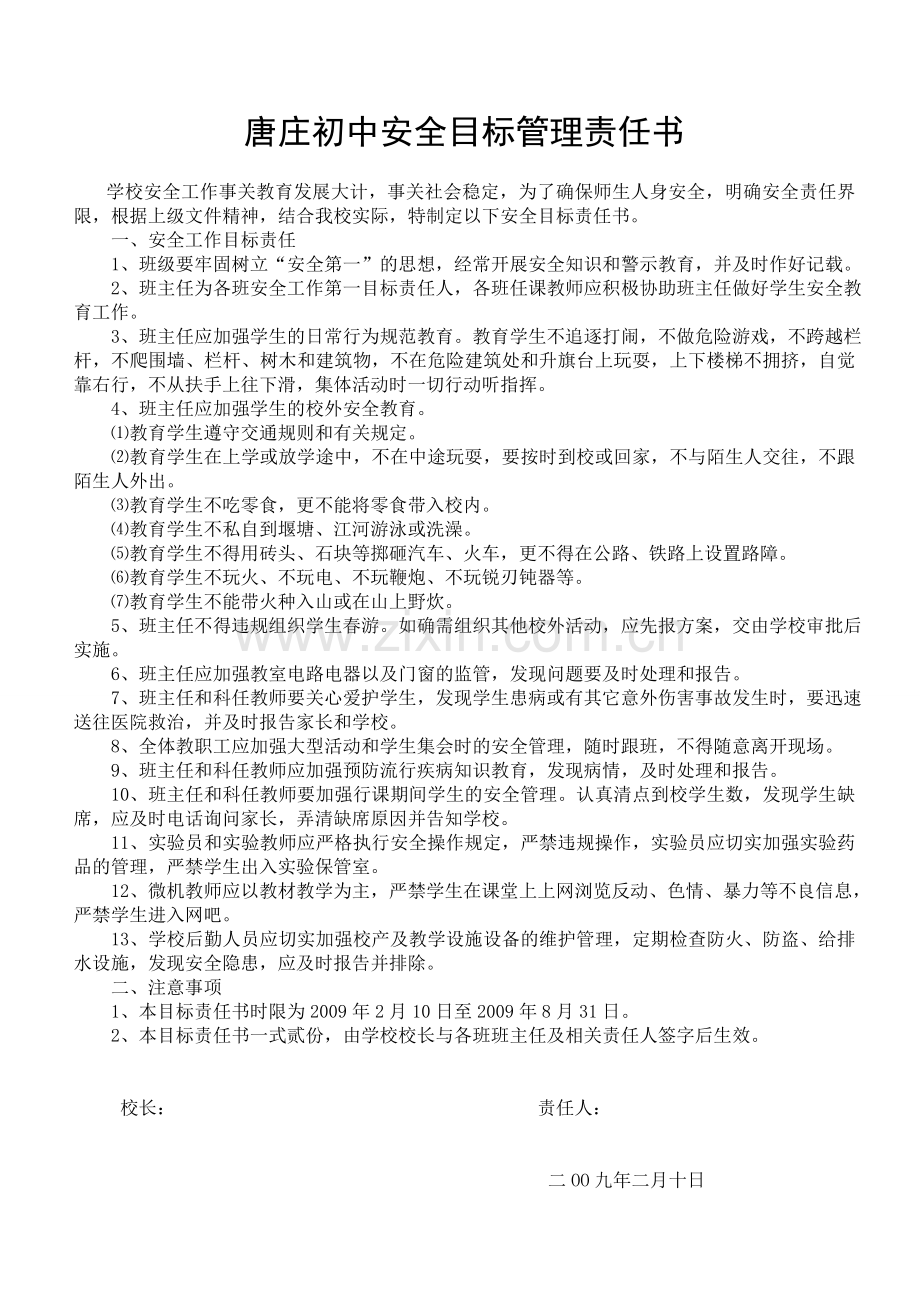唐庄初中安全目标管理责任书.doc_第1页