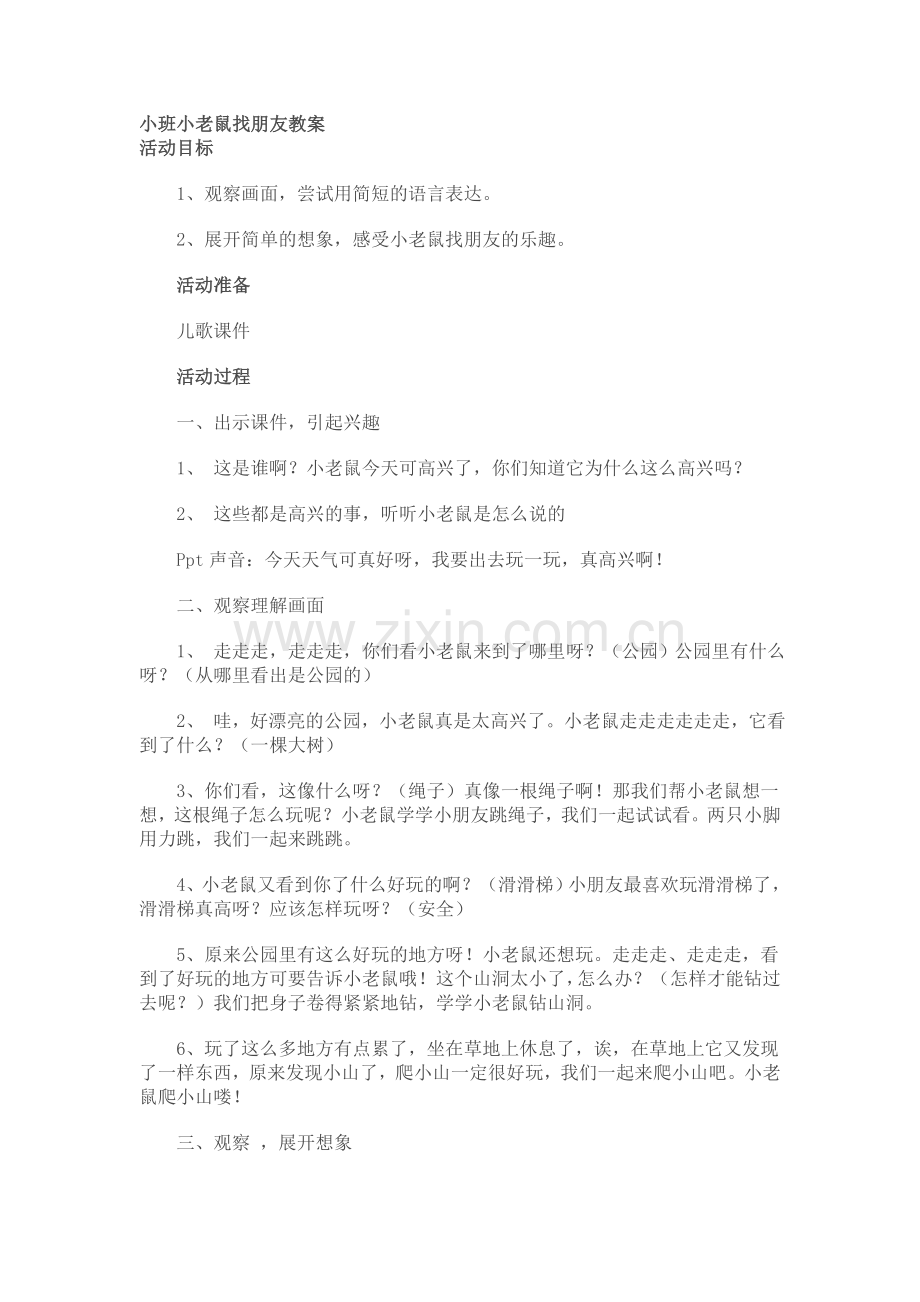 小班小老鼠找朋友教案.doc_第1页