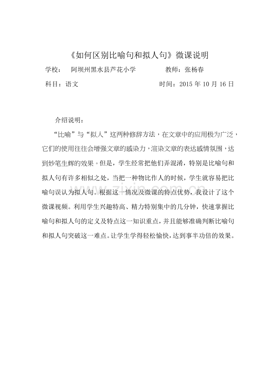 《如何区别比喻句和拟人句》微课说明.doc_第1页