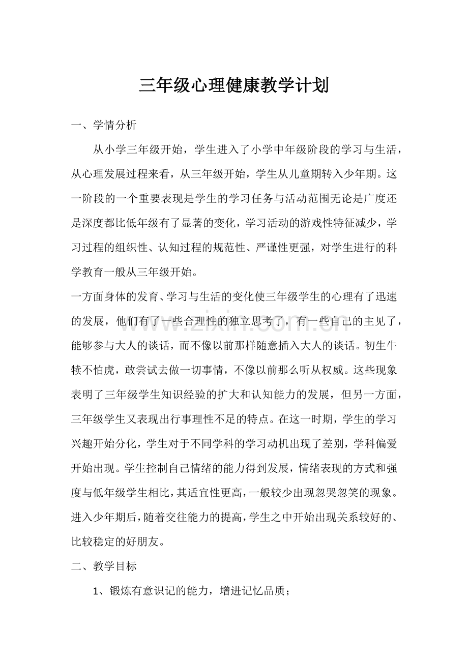 三年级心理健康教学计划.docx_第1页