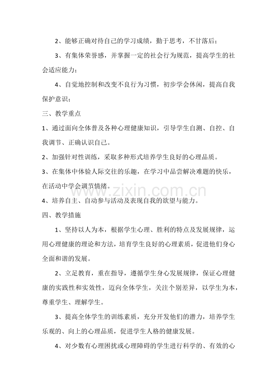 三年级心理健康教学计划.docx_第2页