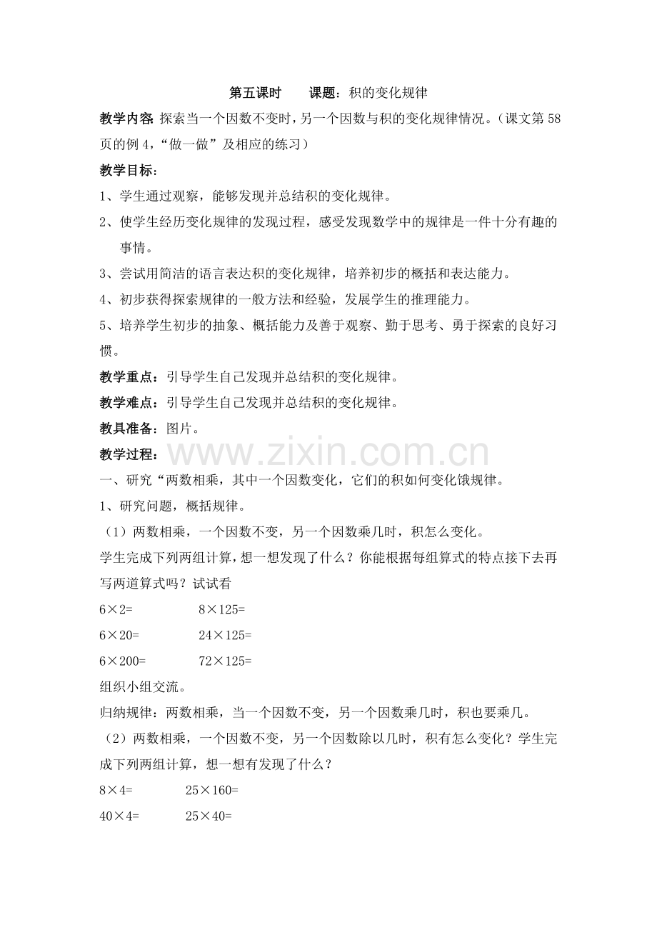 第五课时课题积的变化规律.docx_第1页