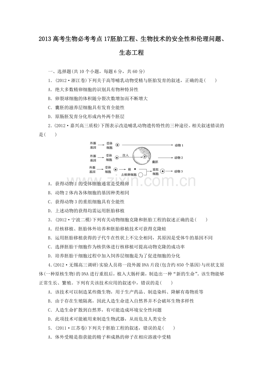 胚胎工程、生物技术的安全性和伦理问题、生态工程.doc_第1页