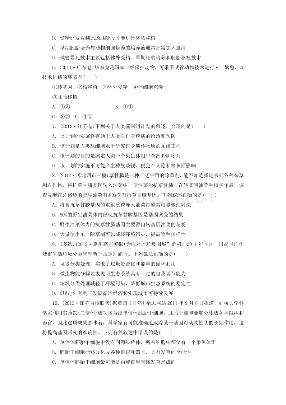 胚胎工程、生物技术的安全性和伦理问题、生态工程.doc_第2页
