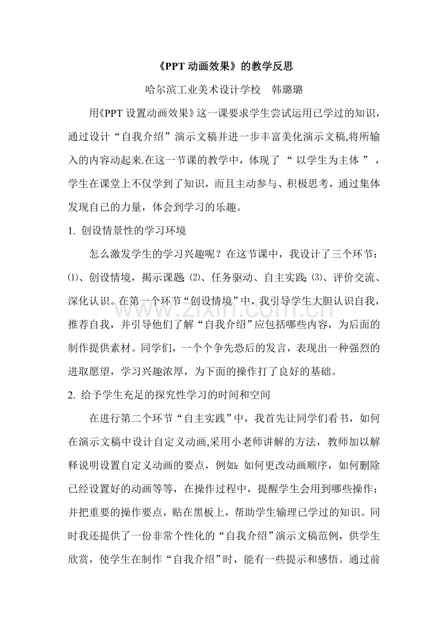PPT动画效果教学反思（韩璐璐）.doc_第1页