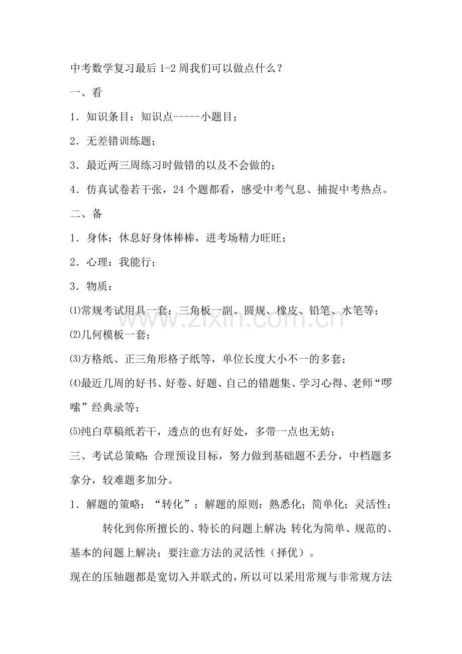 中考数学复习最后一周我们可以做点什么.doc_第1页