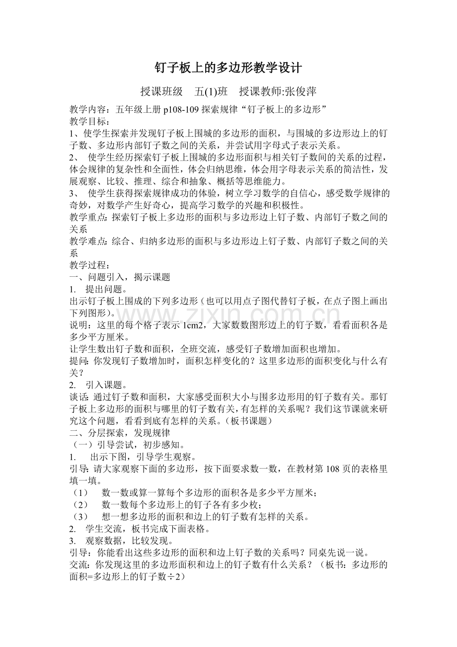 钉子板上的多边形教学设计.doc_第1页