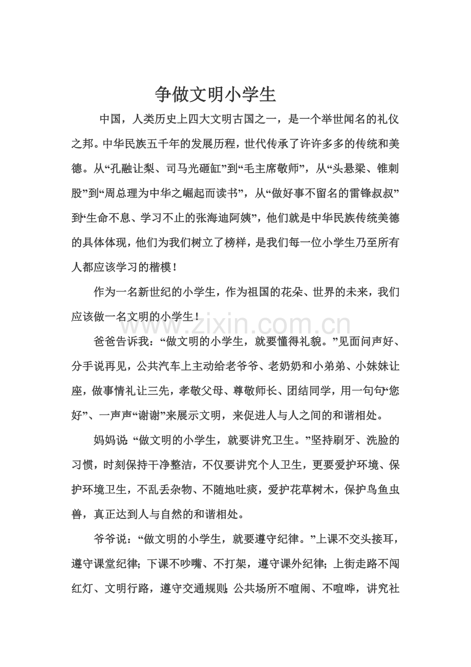 争做文明小学生.doc_第1页