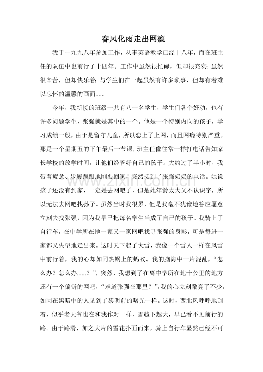 春风化雨走出网瘾.doc_第1页