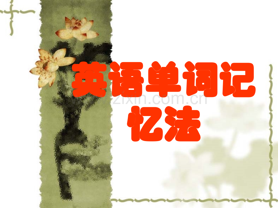 如何记忆单词.ppt_第1页