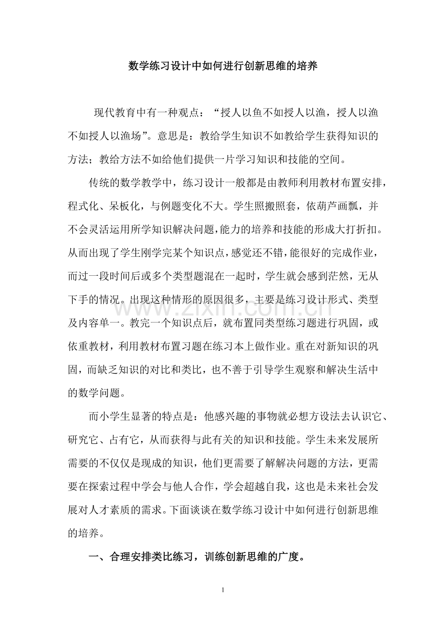 数学练习设计中如何进行创新思维的培养.doc_第1页