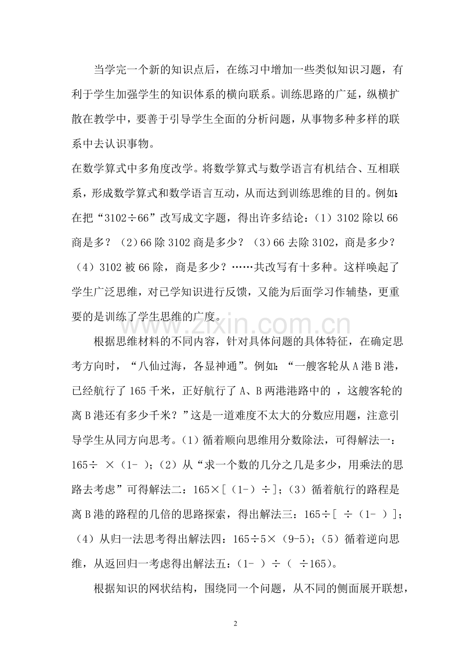 数学练习设计中如何进行创新思维的培养.doc_第2页