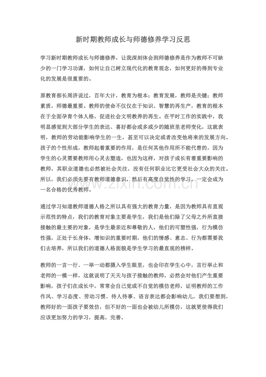 新时期教师成长与师德修养学习反思.docx_第1页