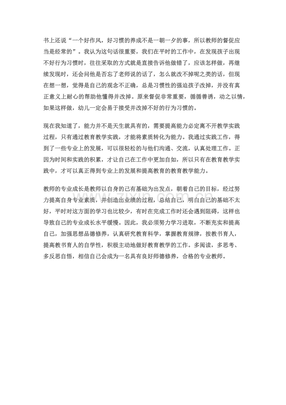 新时期教师成长与师德修养学习反思.docx_第2页