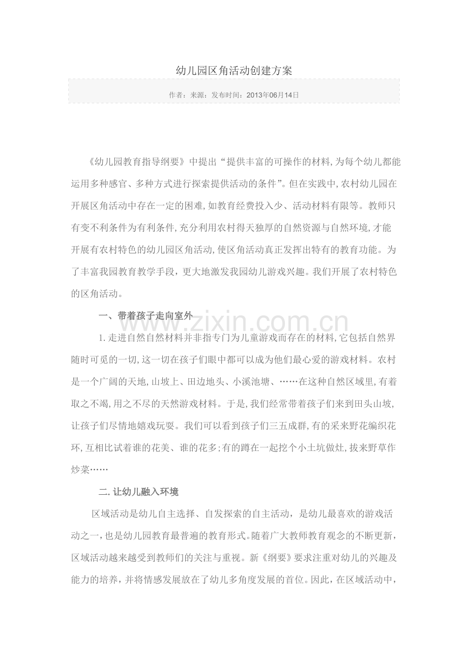 幼儿园区角活动创建方案(示范稿).doc_第1页