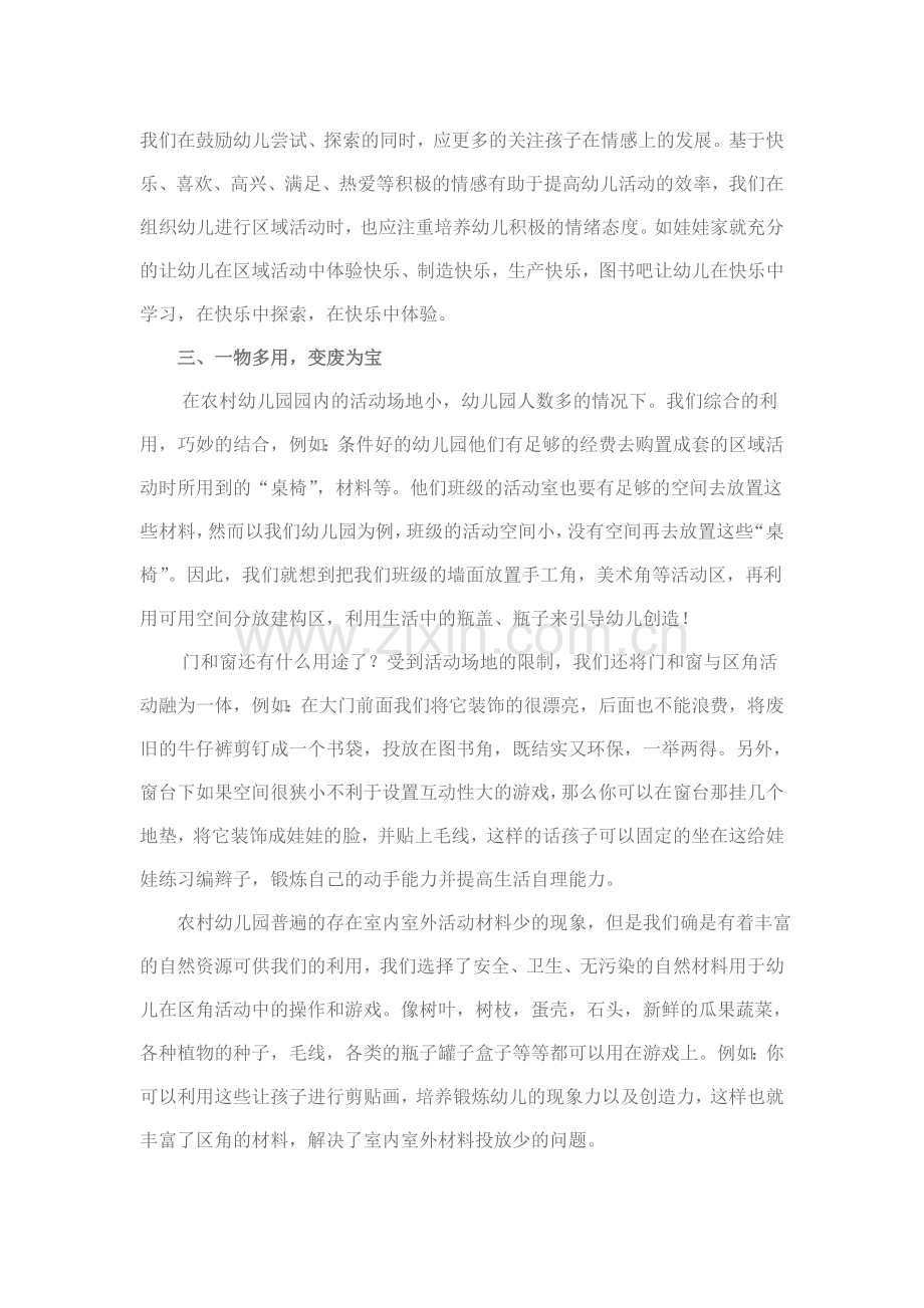 幼儿园区角活动创建方案(示范稿).doc_第2页
