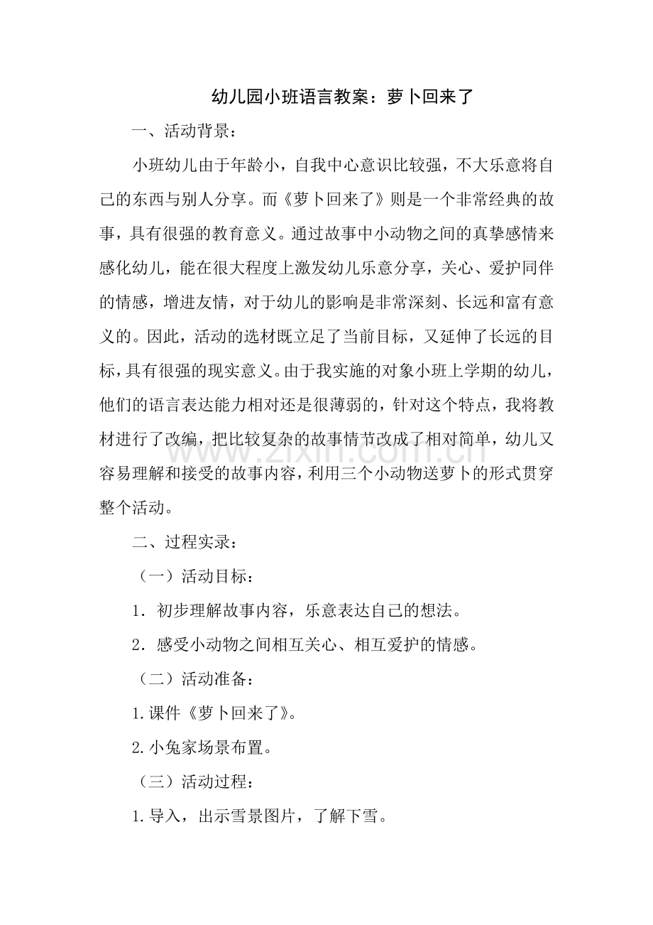 幼儿园小班语言教案：萝卜回来了.docx_第1页