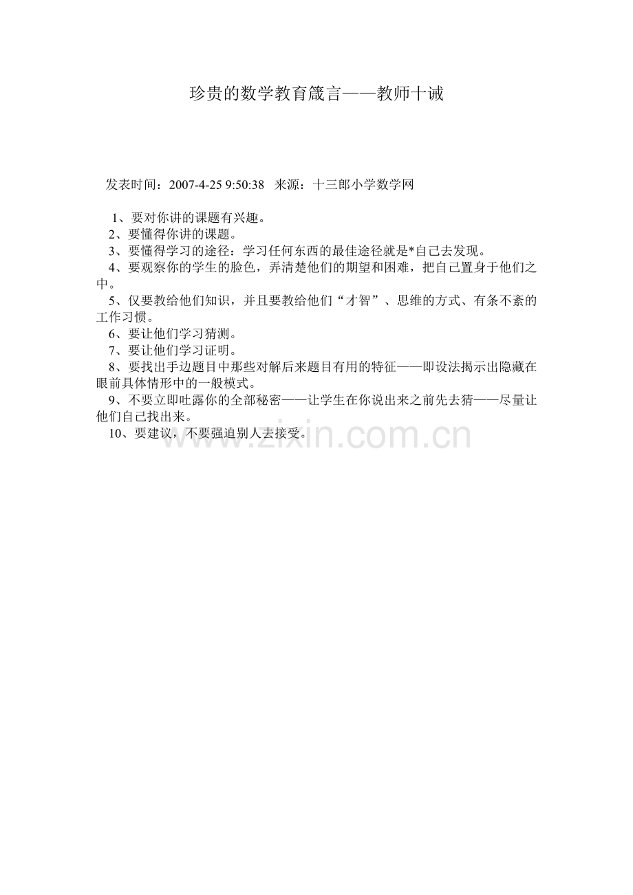 珍贵的数学教育箴言.doc_第1页