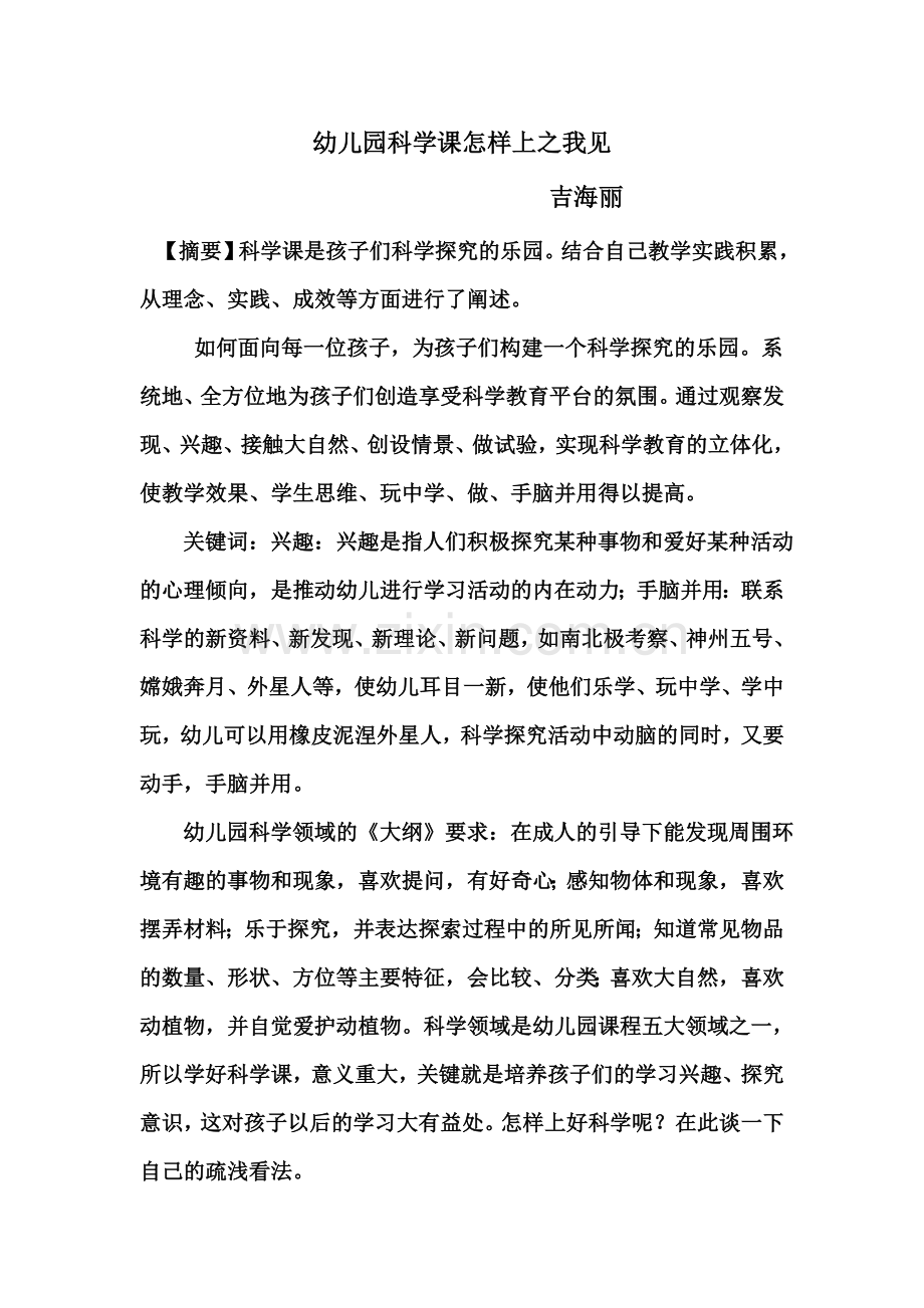 幼儿园科学课怎样上之我见.doc_第1页