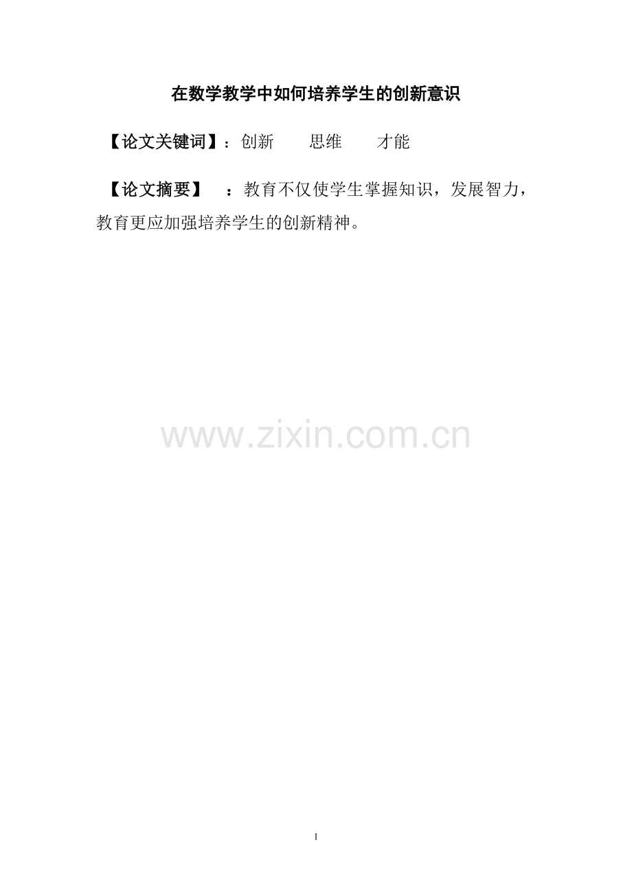 在数学教学中如何培养学生的创新意识.doc_第1页