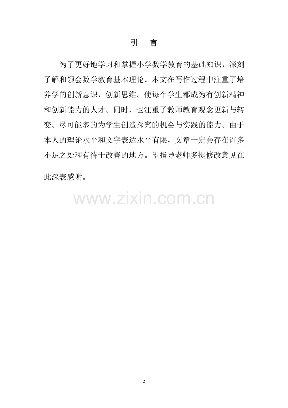 在数学教学中如何培养学生的创新意识.doc_第2页