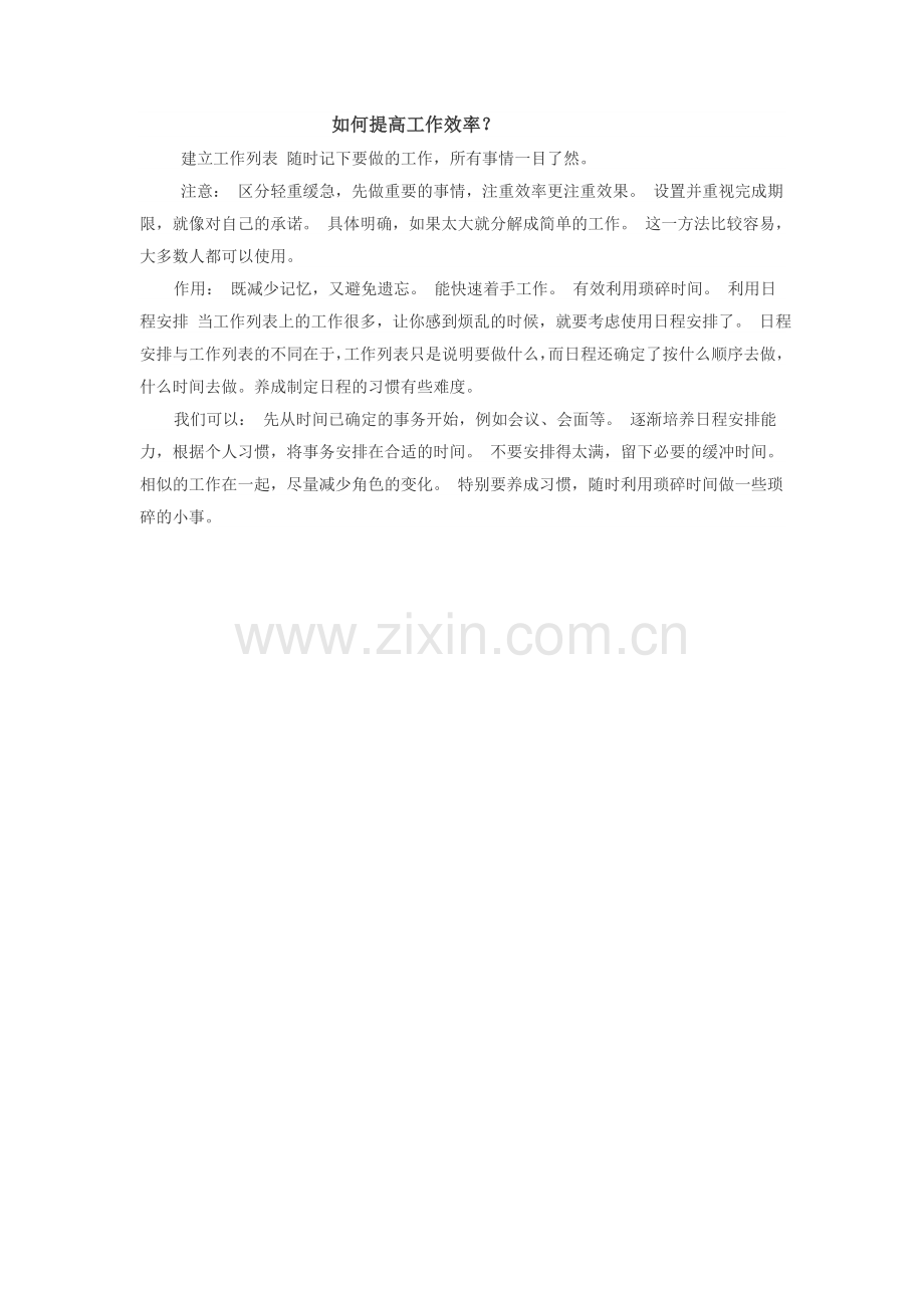 如何提高工作效率.doc_第1页