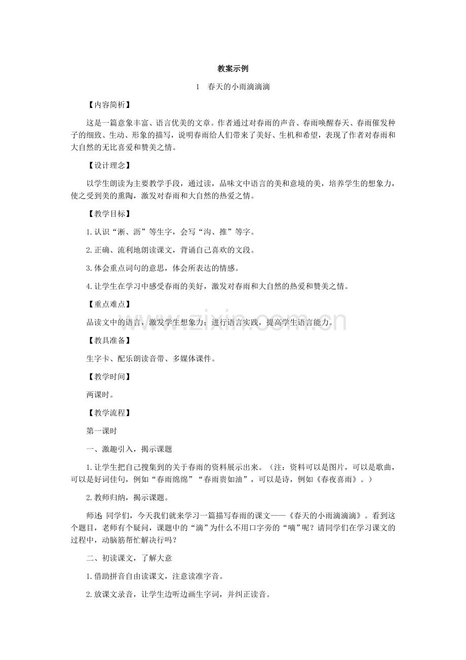 春天的小雨滴滴滴教学设计.doc_第1页