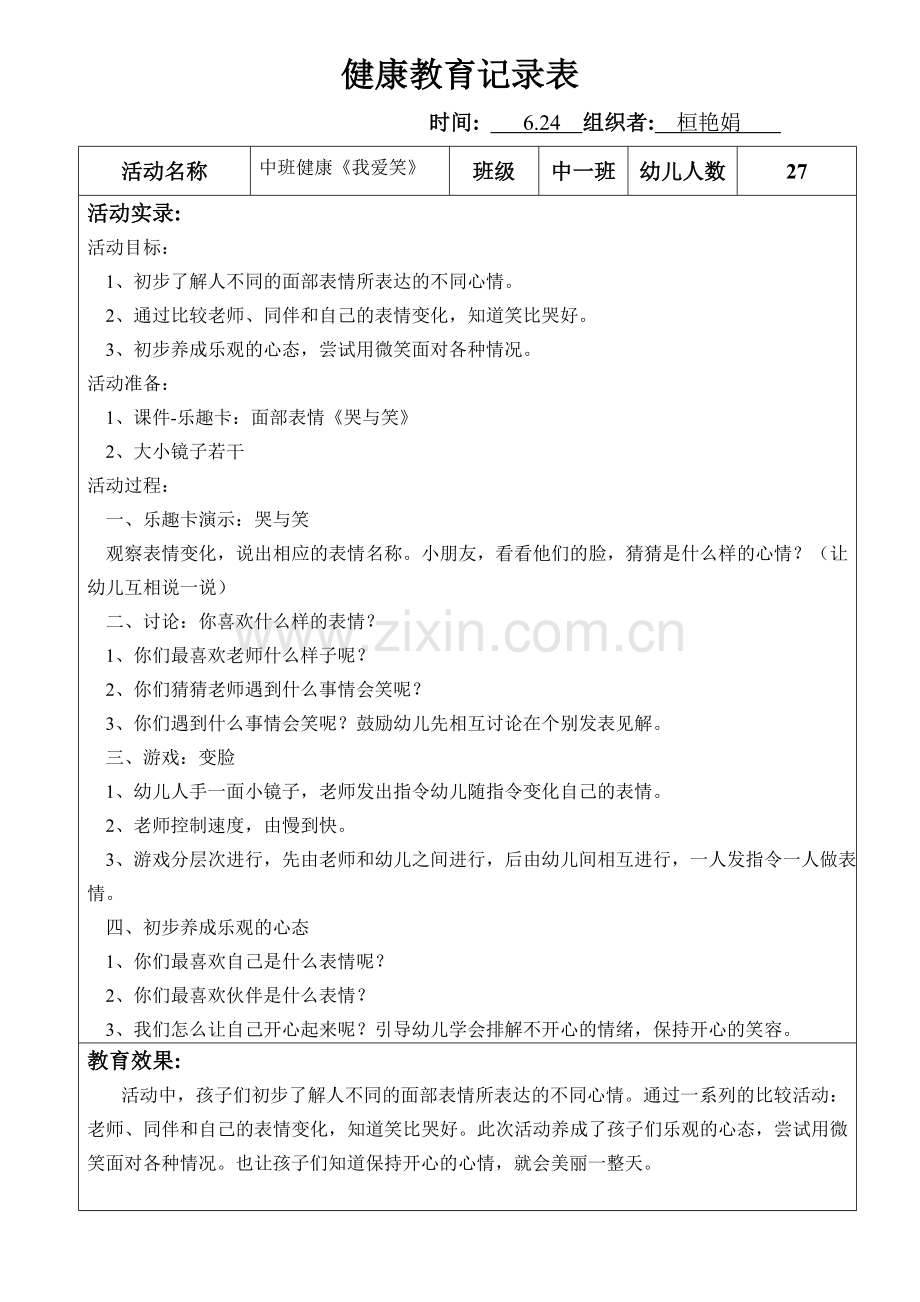 中班健康《我爱笑》.doc_第1页
