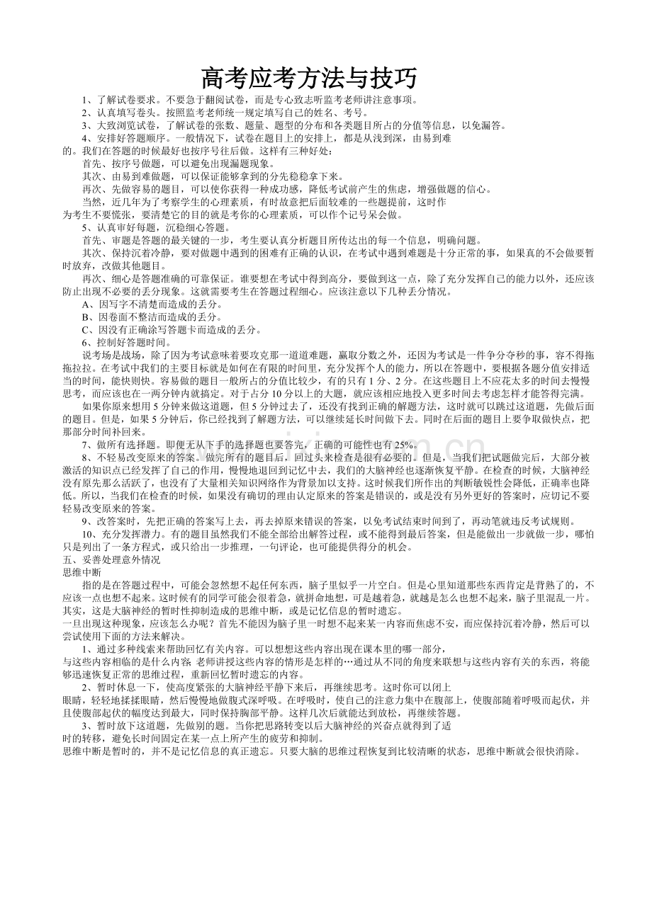 高考应考方法与技巧.doc_第1页