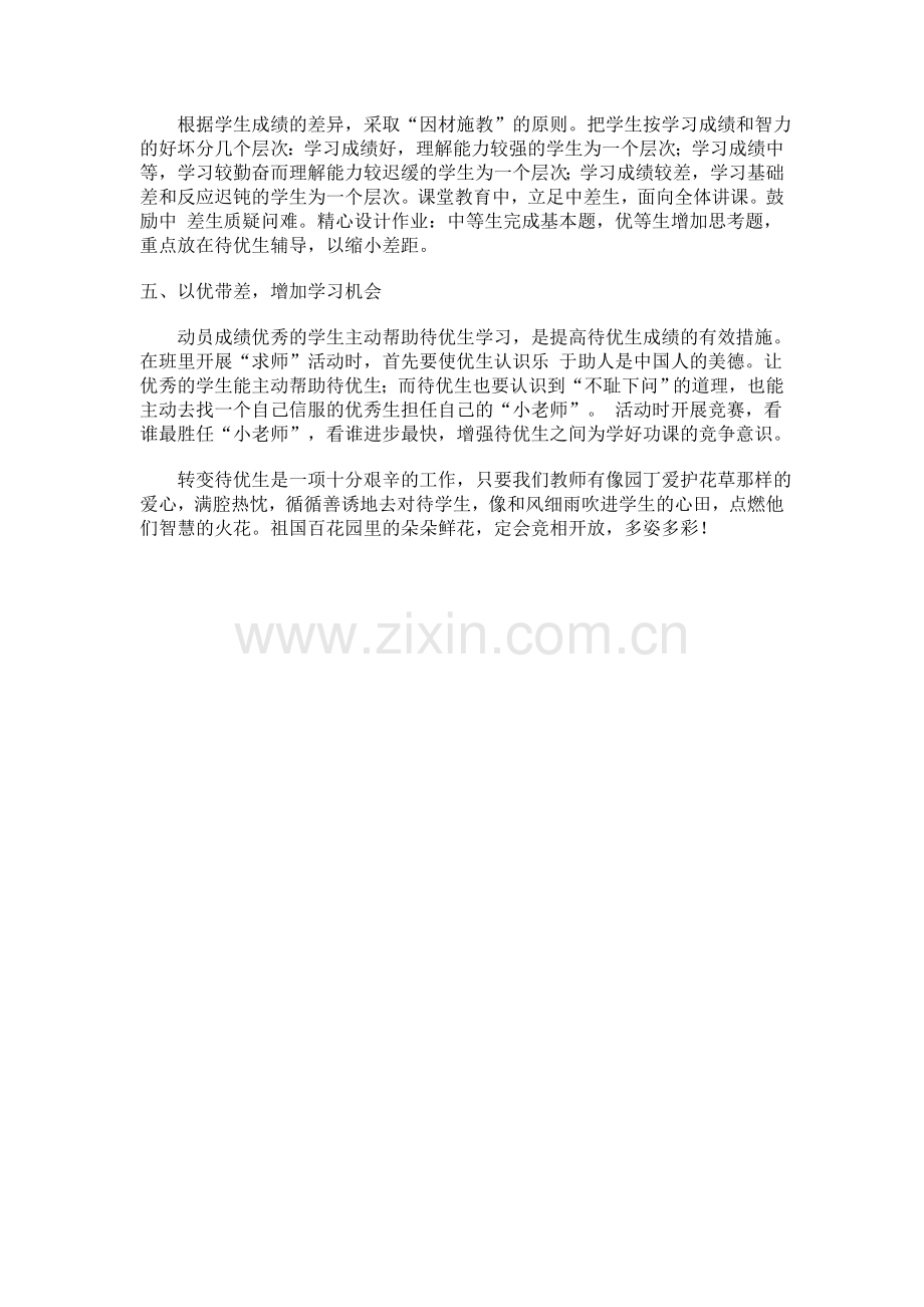 辅导差生的方法.doc_第2页