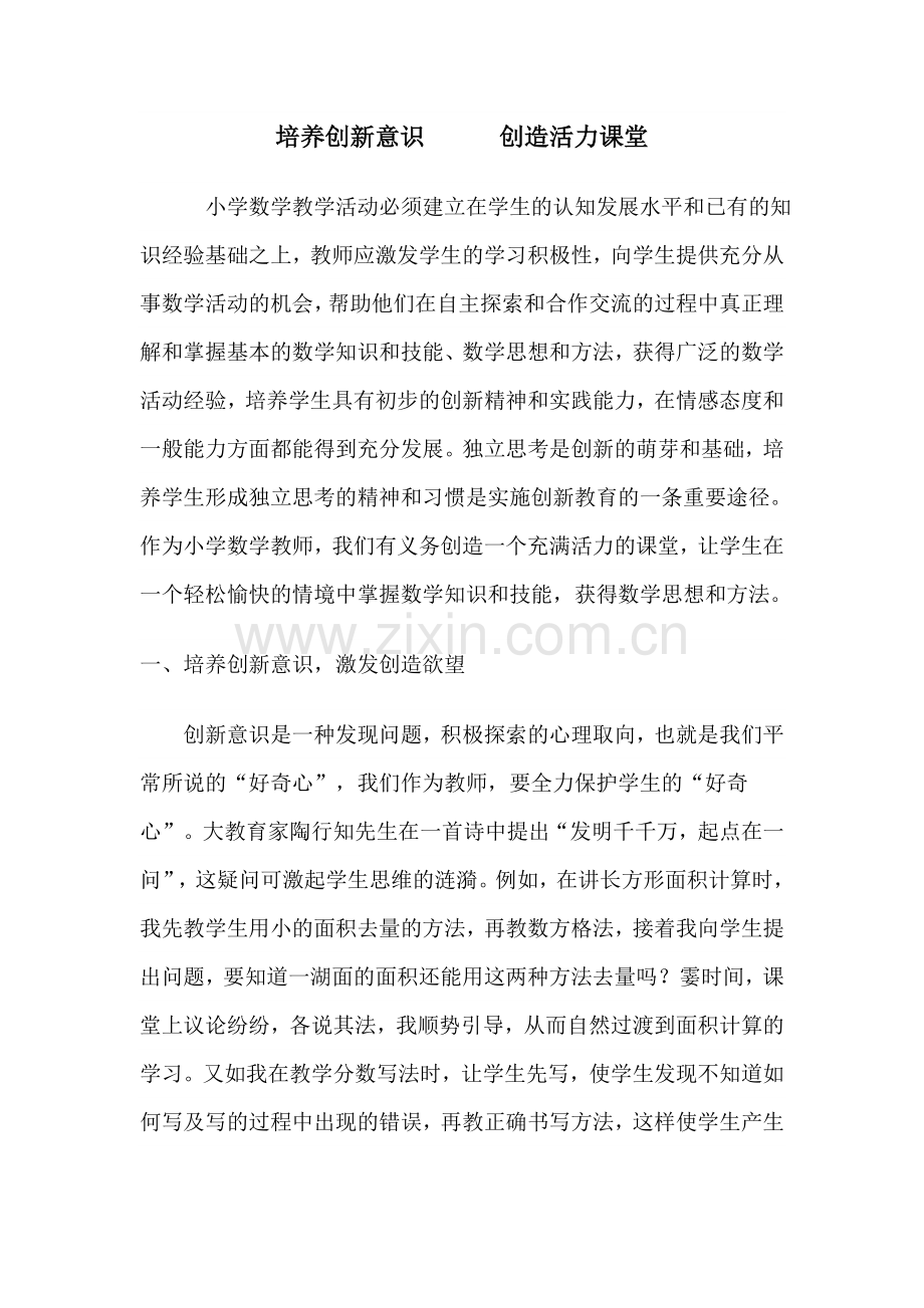 培养创新意识创造活力课堂.doc_第1页
