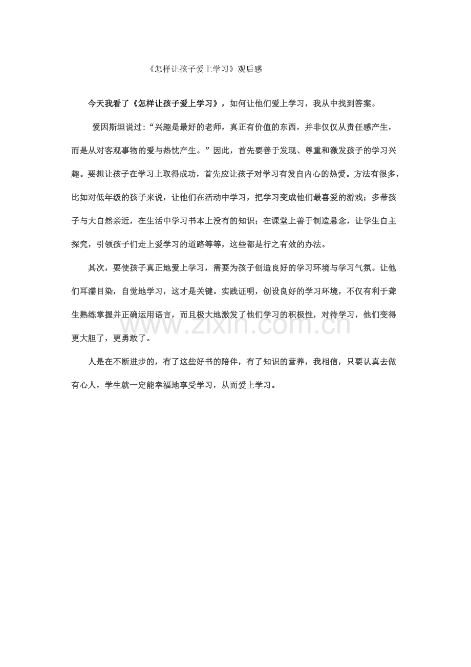 《怎样让孩子爱上学习》观后感.doc_第1页