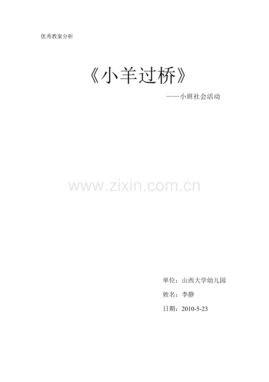 教学方案分析《小羊过河》.doc_第1页